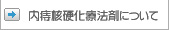 この内痔核硬化療法剤について